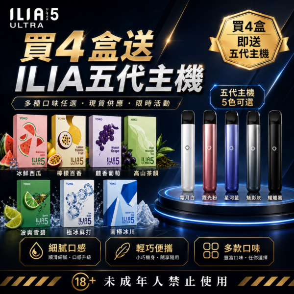 ILIA哩亚五代糖果【買4盒送主機】
